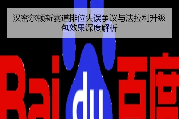 汉密尔顿新赛道排位失误争议与法拉利升级包效果深度解析